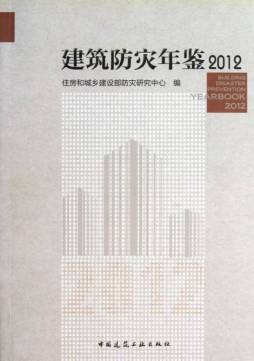 建筑防灾年鉴封面图