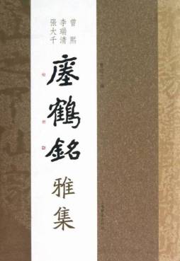 曾熙李瑞清张大千瘗鹤铭雅集封面图