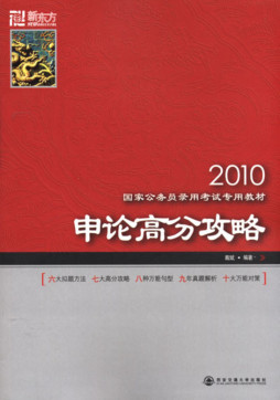 申论高分攻略封面图