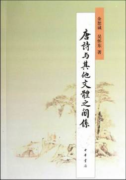 唐诗与其他文体之关系封面图