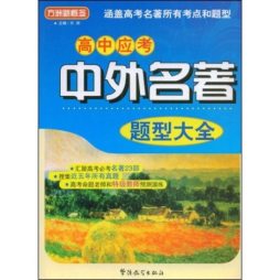 高中必考中外名著题型大全封面图