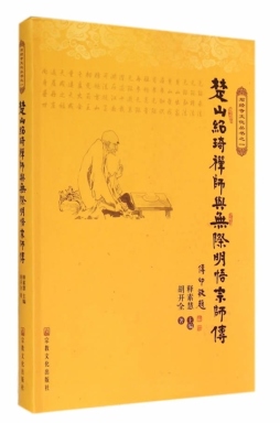 楚山绍琦禅师与无际明悟宗师传封面图