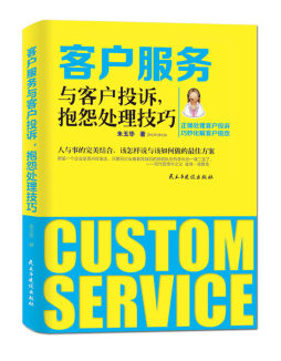 客户服务与客户投诉，抱怨处理技巧封面图