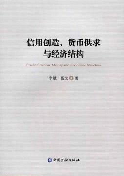 信用创造、货币供求与经济结构封面图