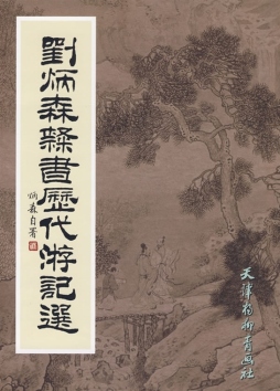 刘炳森隶书历代游记选封面图