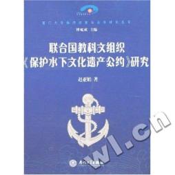 联合国教科文组织《保护水下文化遗产公约》研究封面图