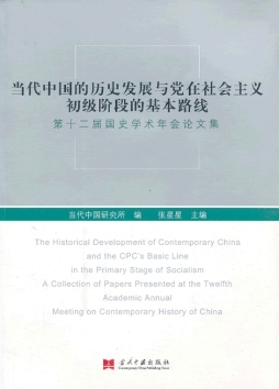 当代中国的历史发展与党在社会主义初级阶段的基本路线封面图