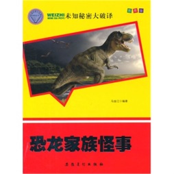 恐龙家族怪事封面图