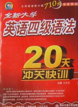 全新大学英语四级语法20天冲关快训封面图