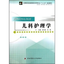 儿科护理学封面图