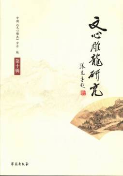 文心雕龙研究封面图