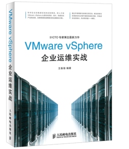 VMware vSphere企业运维实战封面图