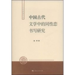 中国古代文学中的同性恋书写研究封面图