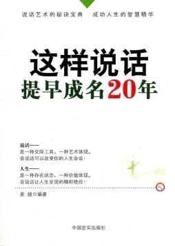 这样说话，提早成名20年封面图
