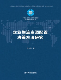 企业物流资源配置决策方法研究封面图