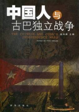 中国人与古巴独立战争封面图
