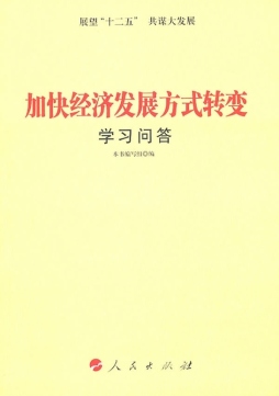 加快经济发展方式转变学习问答封面图