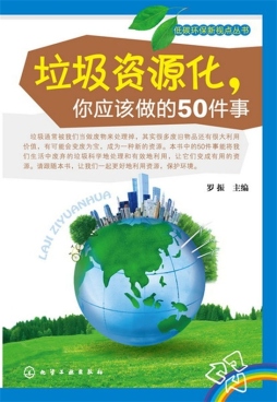 垃圾资源化，你应该做的50件事封面图