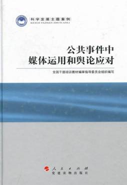 公共事件中媒体运用和舆论应对封面图