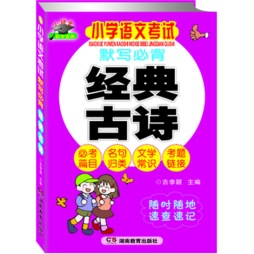 小学语文考试默写必背经典古诗封面图