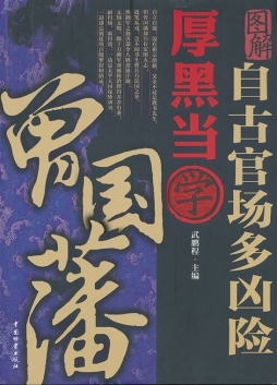 自古官场多凶险　厚黑当学曾国藩封面图