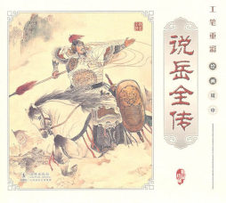 工笔重彩说岳全传封面图