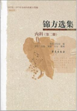 锦方选集封面图