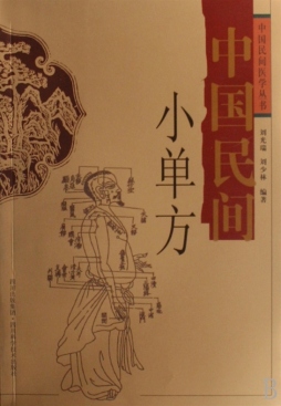 中国民间小单方封面图