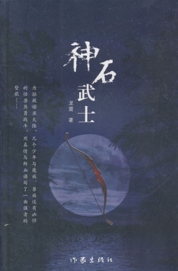 神石武士封面图