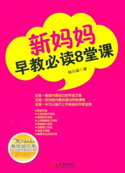 新妈妈早教必读的8堂课封面图