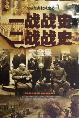 一战战史二战战史大全集封面图