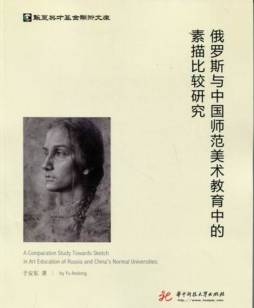 俄罗斯与中国师范美术教育中的素描比较研究封面图