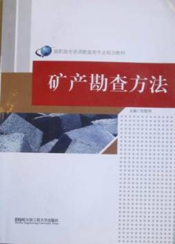 矿产勘查方法封面图