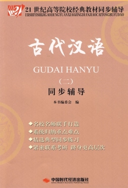 古代汉语（二）同步辅导封面图