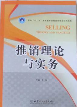 推销理论与实务封面图