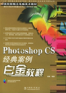 Photoshop CS经典案例白金教程封面图