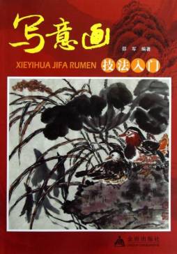 写意画技法入门封面图