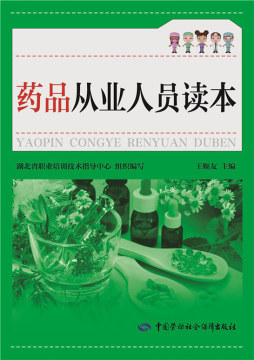 药品从业人员读本封面图