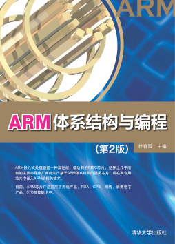 ARM体系结构与编程封面图