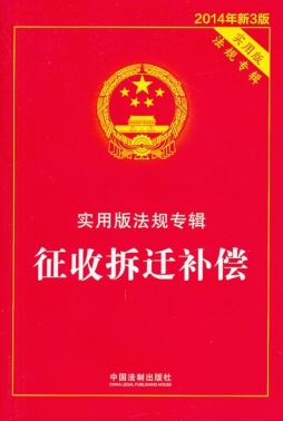 征收拆迁补偿封面图