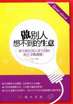 做别人想不到的生意封面图