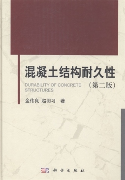 混凝土结构耐久性封面图