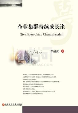 企业集群持续成长论封面图