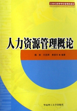 人力资源管理概论封面图