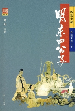 明末四公子封面图