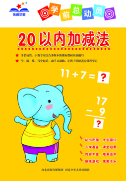 20以内加减法封面图