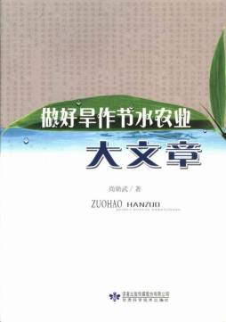 做好旱作节水农业大文章封面图