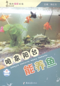 咱家阳台能养鱼封面图