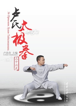卢氏太极拳三十六式封面图