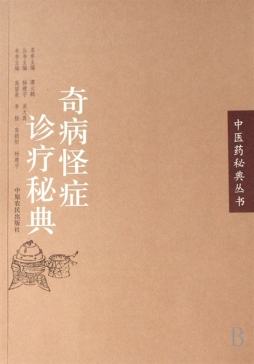 奇病怪症诊疗秘典封面图